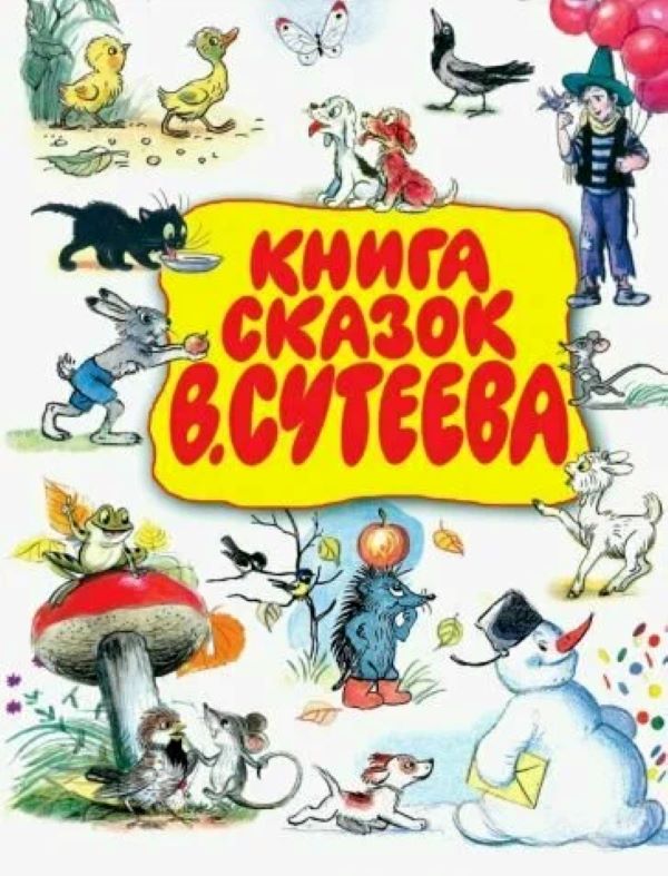 

Книга сказок В.Сутеева.