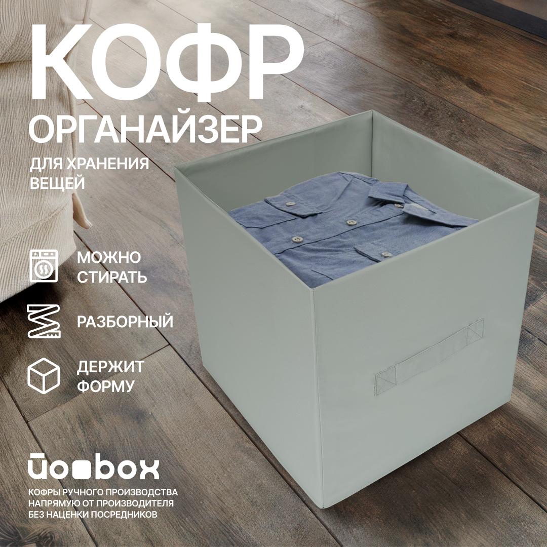 

Коробка для хранения Йоbox 30х30х30 светлый хаки, КУБ 30