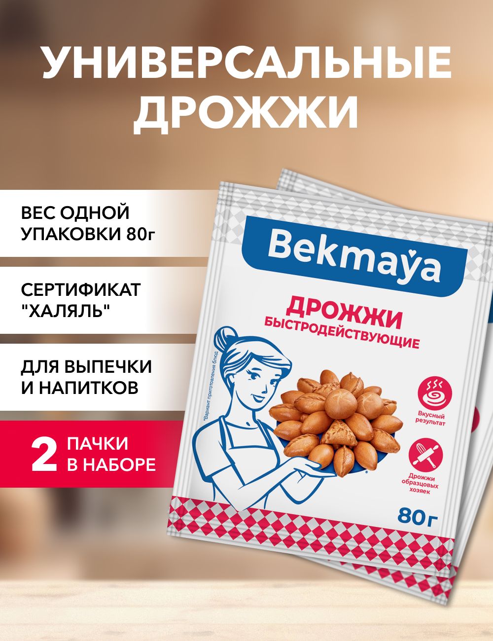 Дрожжи Bekmaya сухие 80 г х 2 шт 108₽