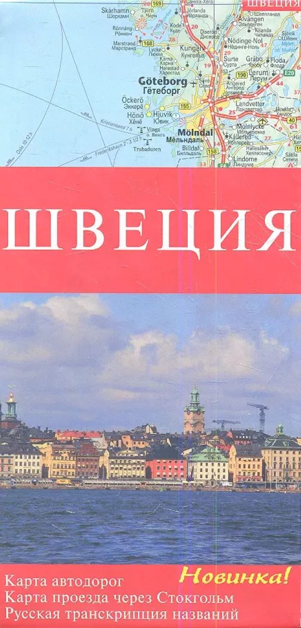 

Карта а/дорог Швеция