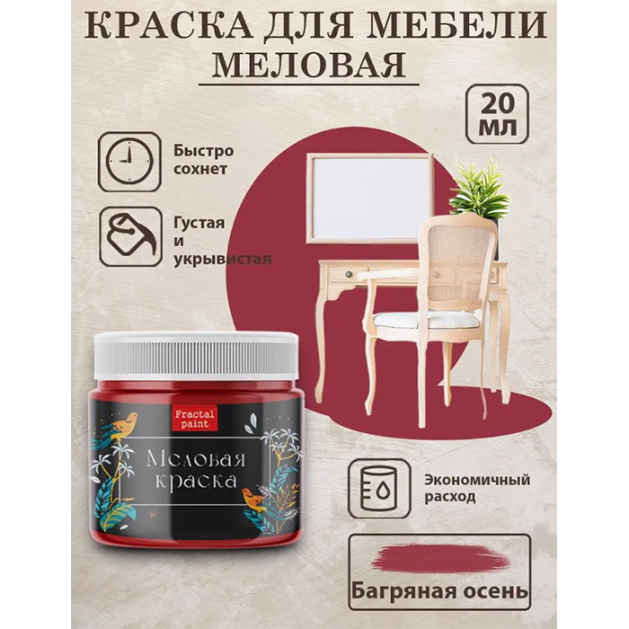 

Меловая краска для мебели "Багряная осень" 20 мл, Красный