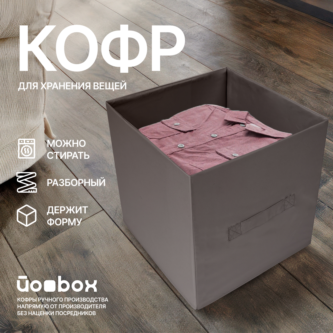 

Коробка для хранения Йоbox 30х30х30 темный хаки, КУБ 30