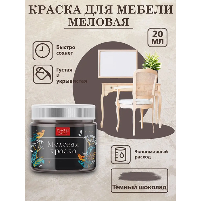 

Меловая краска для мебели "Тёмный шоколад" 20 мл, Коричневый