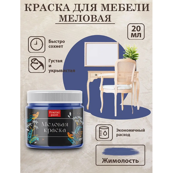 

Меловая краска для мебели "Жимолость" 20 мл, Синий