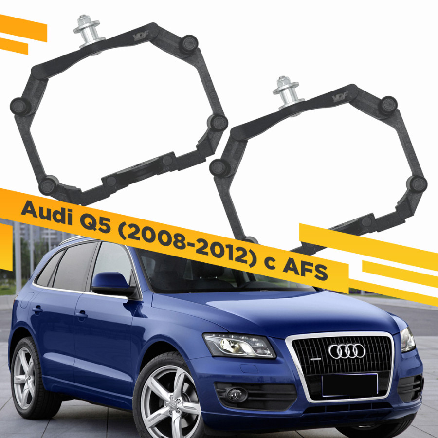 

Рамки для замены линз в фарах Audi Q5 2008-2012 с AFS Пластик. VDF 221 AQ5-221, 221