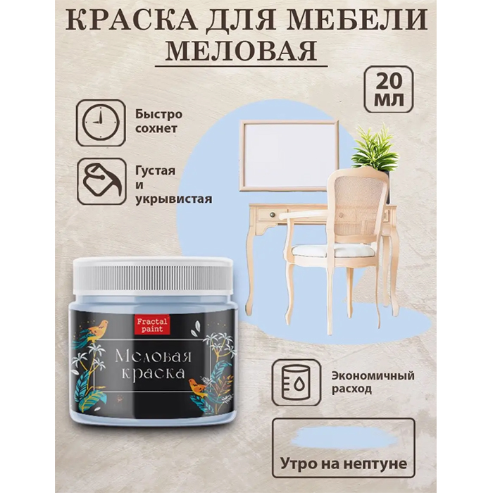 

Меловая краска для мебели "Утро на Нептуне" 20 мл, Голубой