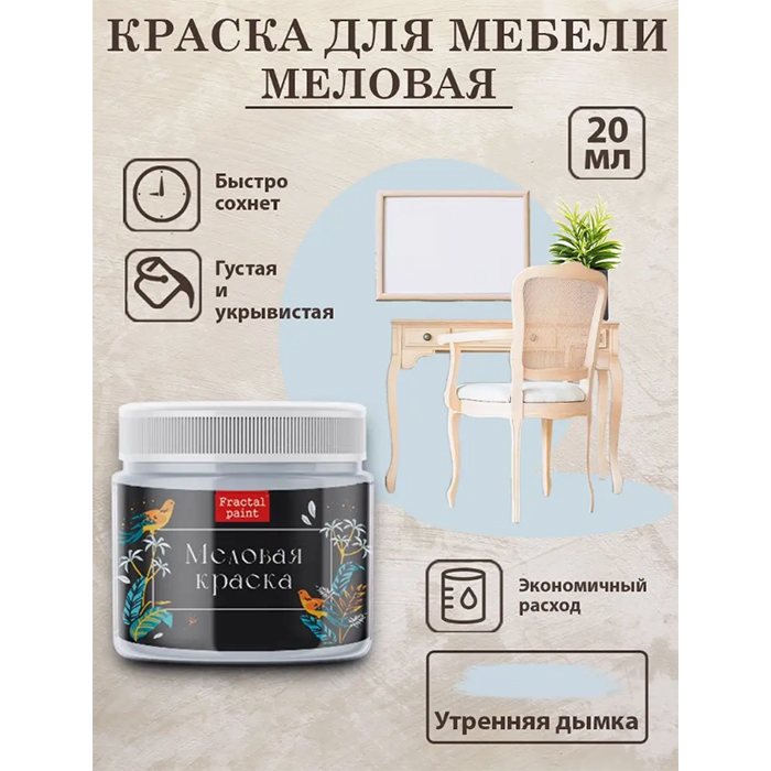 

Меловая краска для мебели "Утренняя дымка" 20 мл, Голубой
