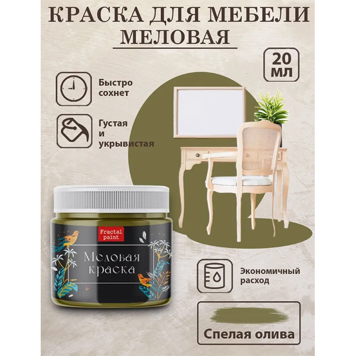 

Меловая краска для мебели "Спелая олива" 20 мл, Зеленый