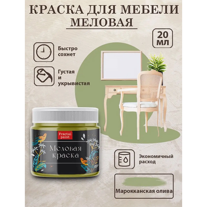 

Меловая краска для мебели "Марокканская олива" 20 мл, Зеленый