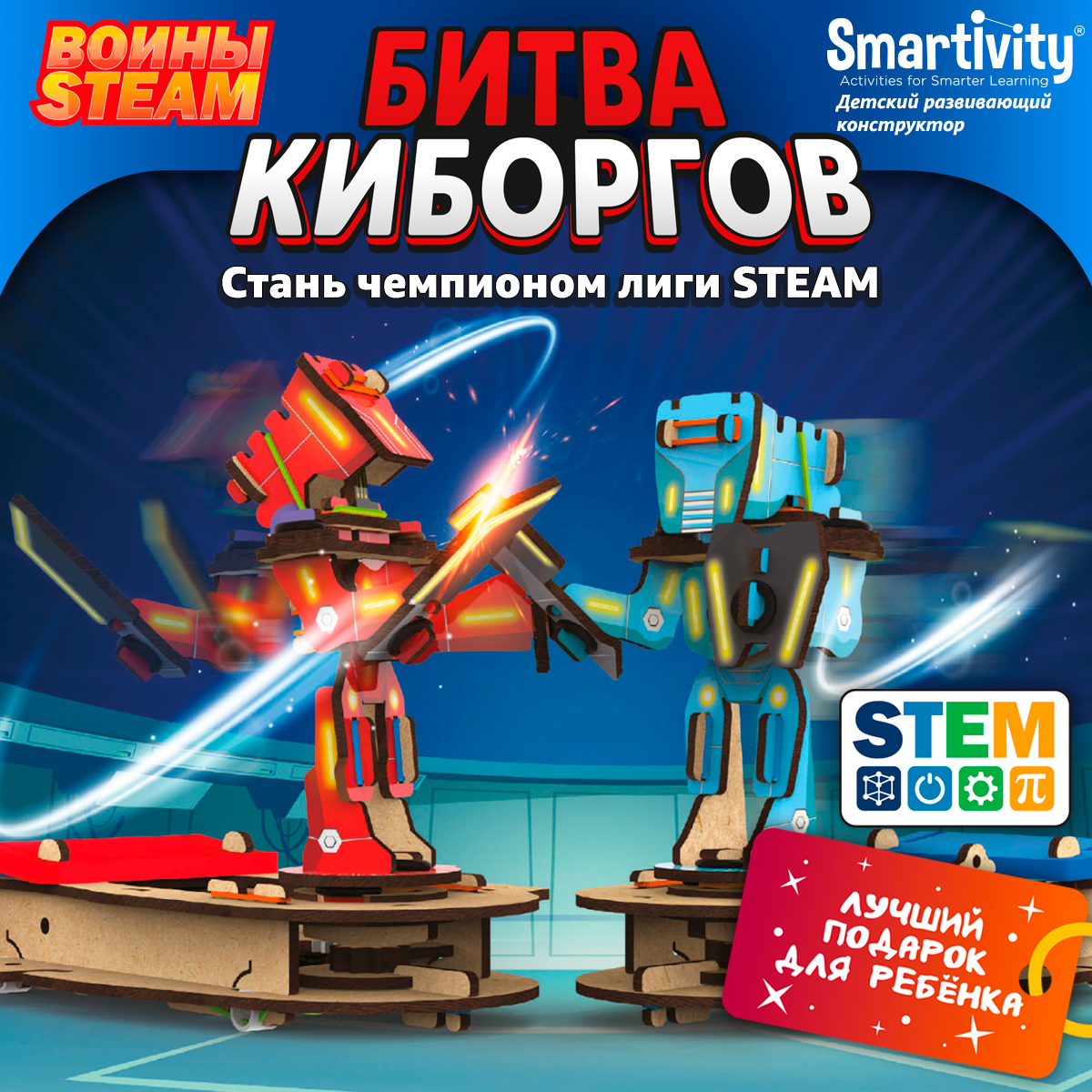 Деревянный конструктор Smartivity SMRT1191 STEAM Воины Битва киборгов