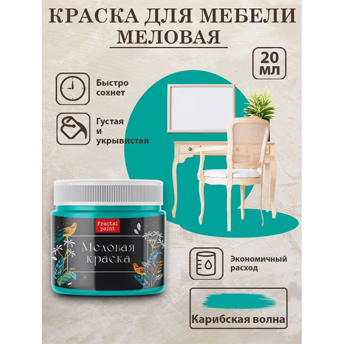 

Меловая краска для мебели "Карибская волна" 20 мл, Бирюзовый