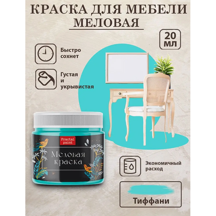 

Меловая краска для мебели "Тиффани" 20 мл, Бирюзовый
