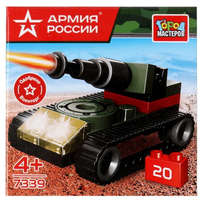 

Конструктор «Танк», 20 деталей, Армия России