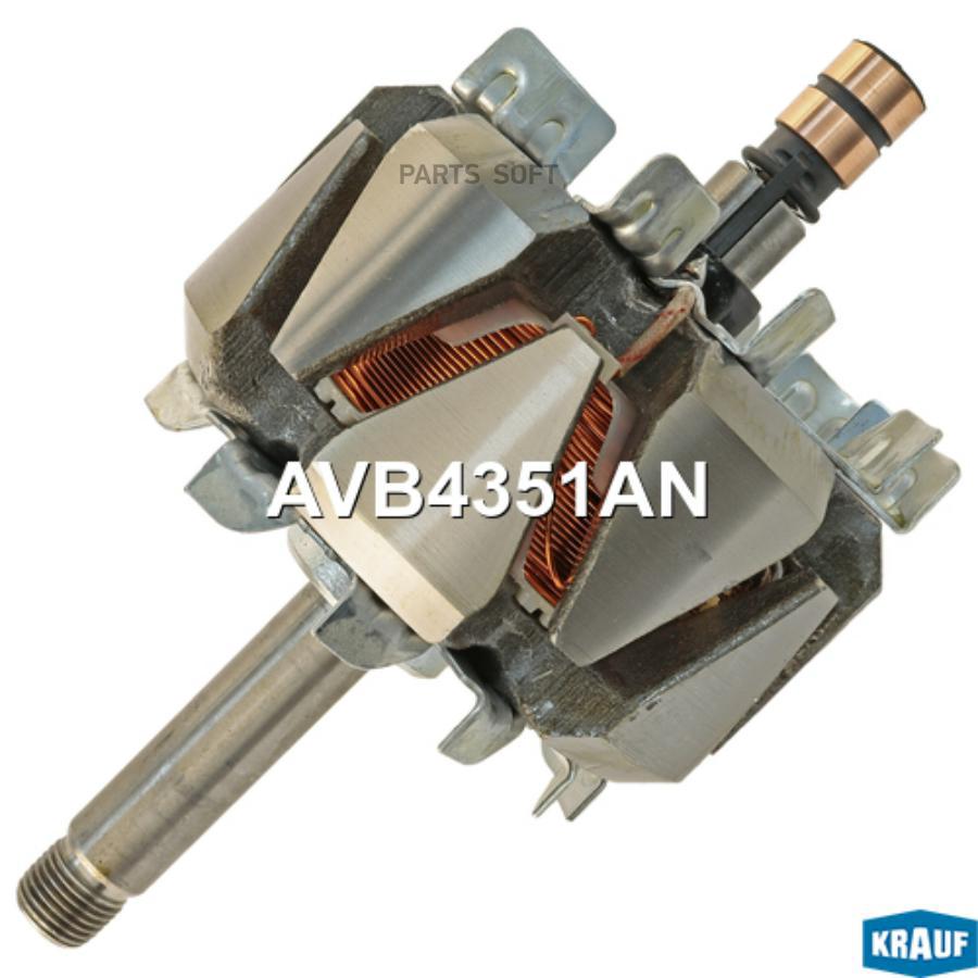 

Ротор генератора Krauf avb4351an