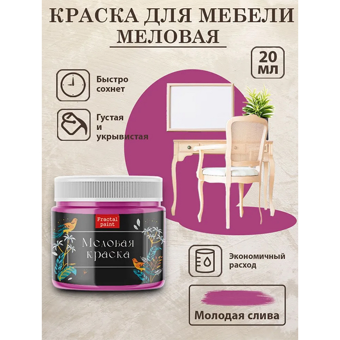 

Меловая краска для мебели "Молодая слива" 20 мл, Розовый