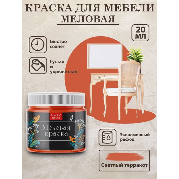 

Меловая краска для мебели "Светлый терракот" 20 мл, Оранжевый