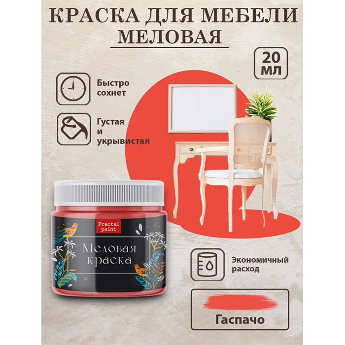 

Меловая краска для мебели "Гаспачо" 20 мл, Оранжевый