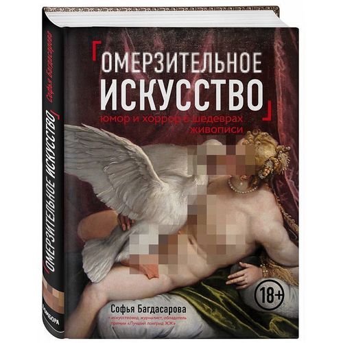 

Омерзительное искусство, Юмор и хоррор шедевров живописи