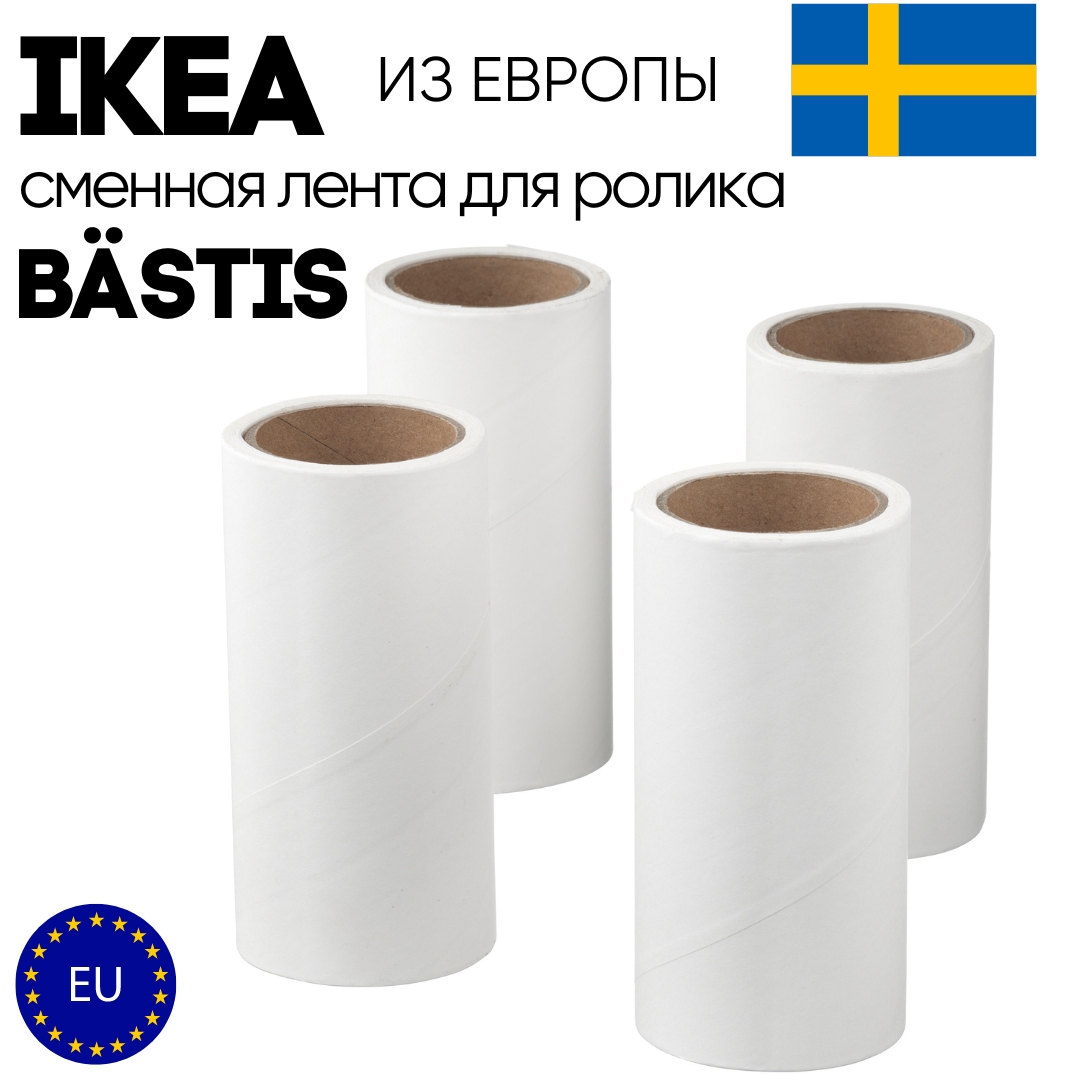 

Сменный модуль для ролика IKEA BASTIS 4 шт, ROLIK_IKEA