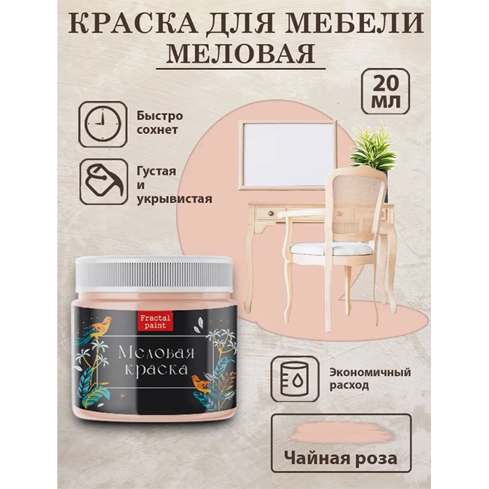 

Меловая краска для мебели "Чайная роза" 20 мл, Розовый