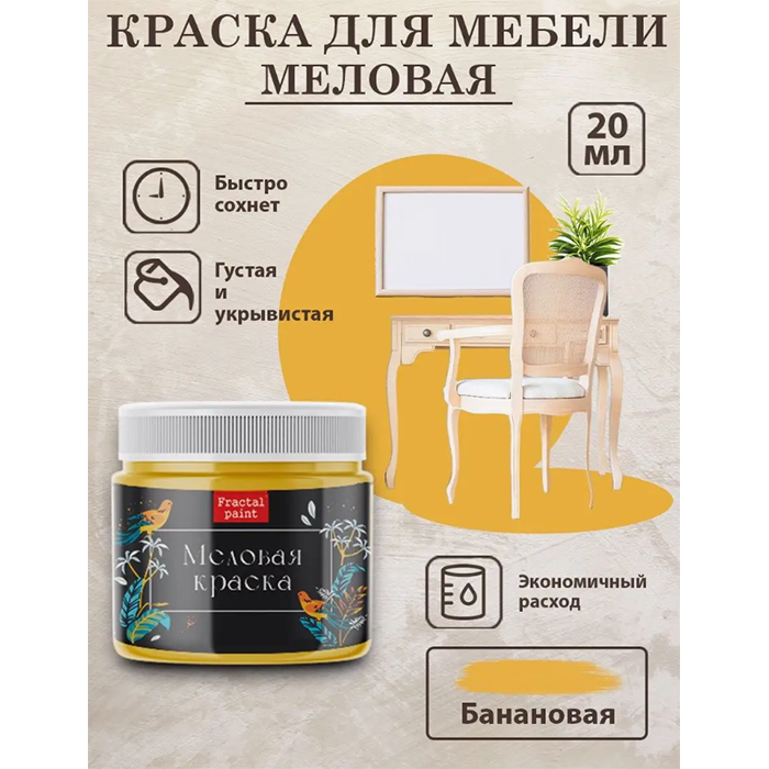 

Меловая краска для мебели "Банановая" 20 мл, Желтый
