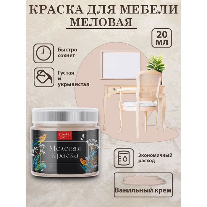 

Меловая краска для мебели "Ванильный крем" 20 мл, Бежевый
