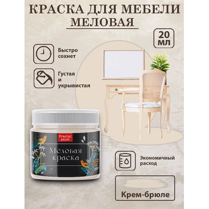 

Меловая краска для мебели "Крем-брюле" 20 мл, Бежевый