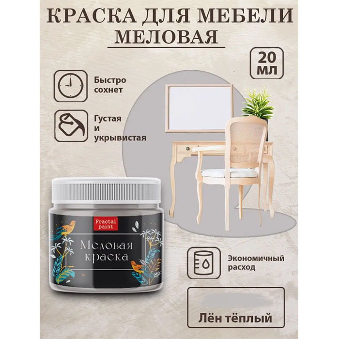 

Меловая краска для мебели "Лён тёплый" 20 мл, Серый