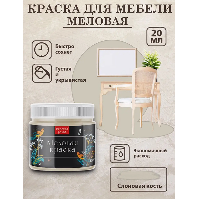 

Меловая краска для мебели "Слоновая кость" 20 мл, Бежевый