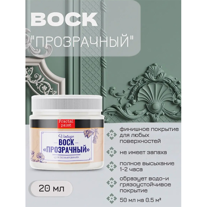 

Финишный прозрачный воск для патинирования 20 мл