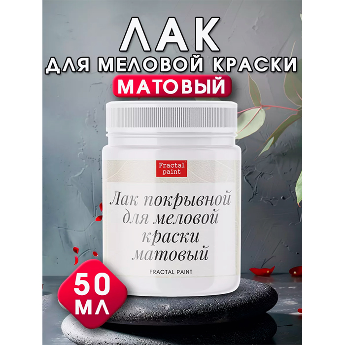 Матовый лак для меловой краски, для мебели бесцветный 50 мл