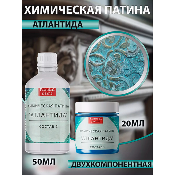 

Химическая патина "Атлантида" двухкомпонентная, Голубой
