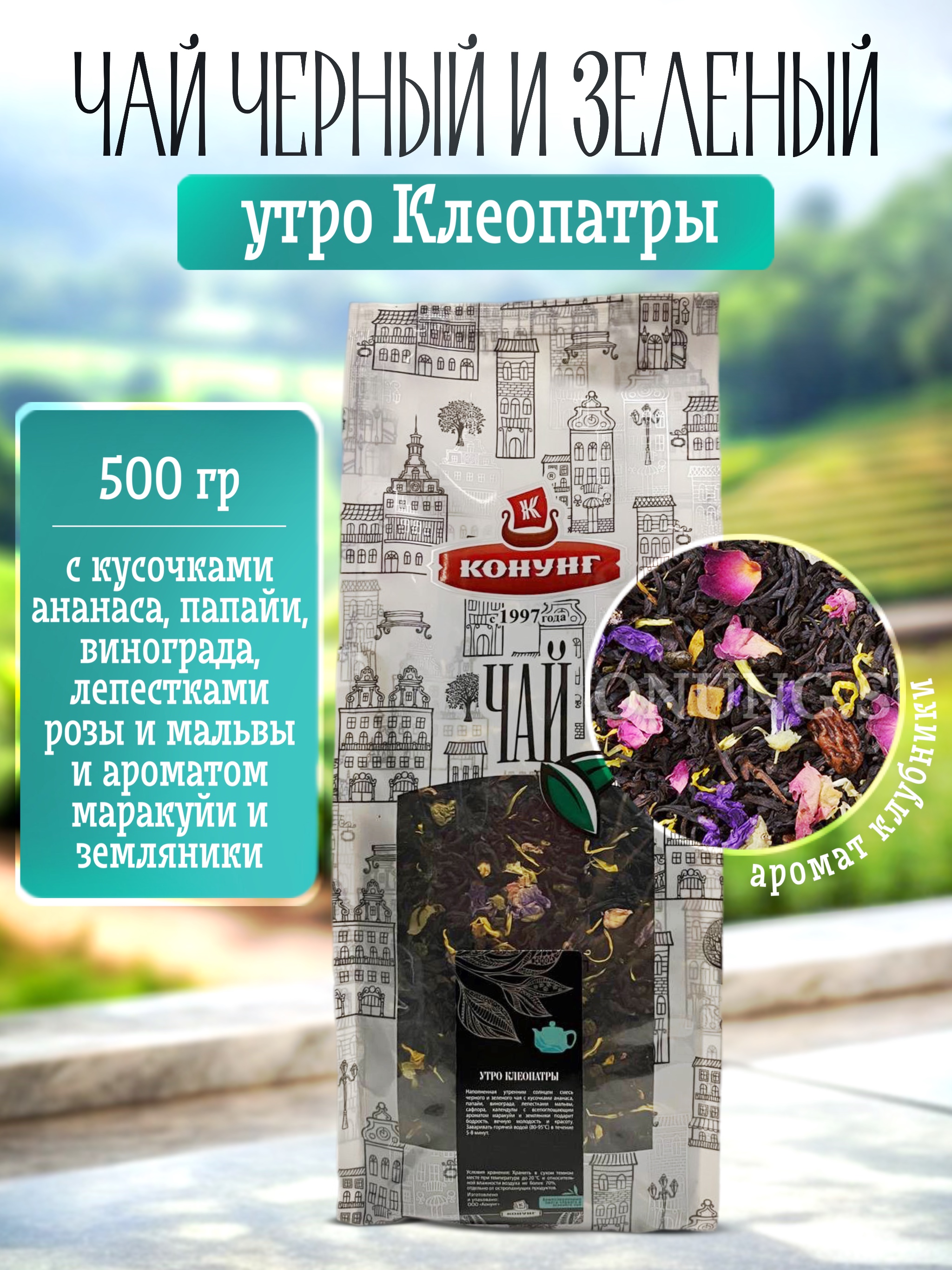

Чай чёрный и зеленый Конунг ароматизированный Утро Клеопатры рассыпной, 500 г