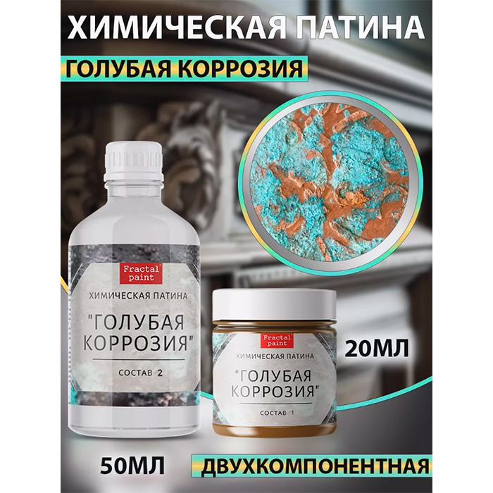 

Химическая патина "Голубая коррозия" двухкомпонентная, Голубой