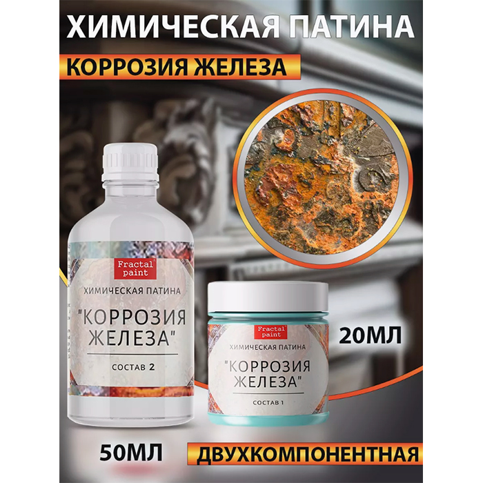 

Химическая патина "Коррозия железа" двухкомпонентная, Коричневый