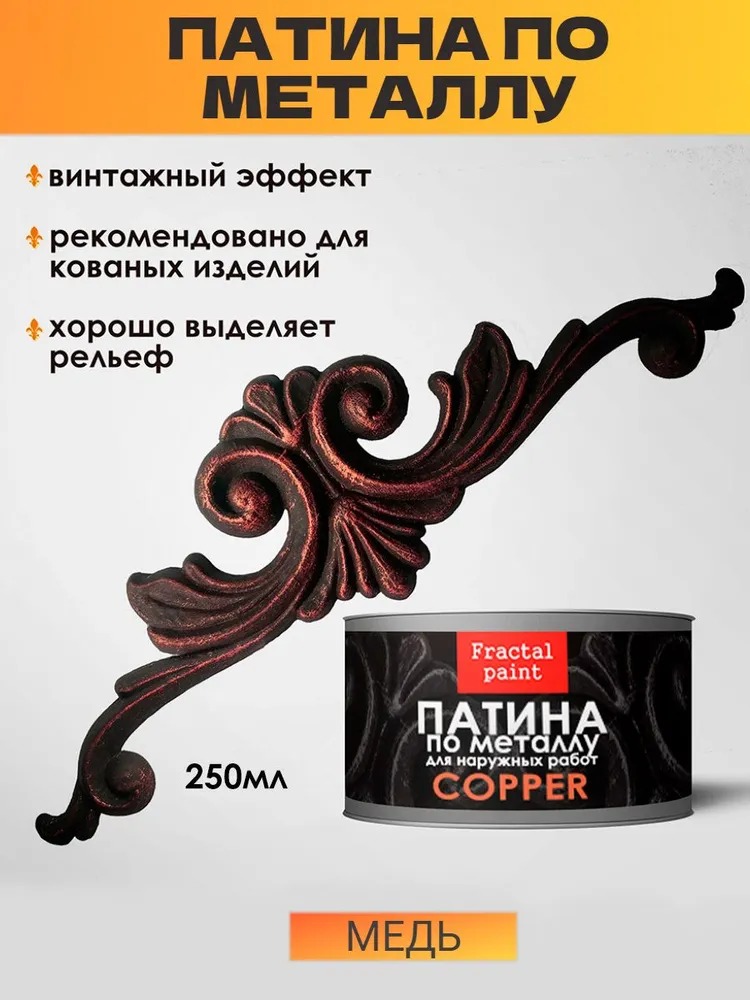 

Краска для наружных работ по металлу "Медь" 250 мл, Оранжевый
