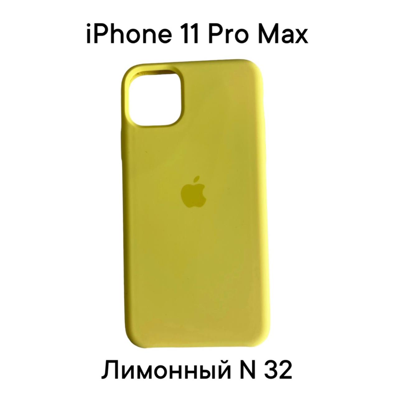 Силиконовый чехол-накладка для Apple Iphone 11 PRO MAX (Лимонный №32)