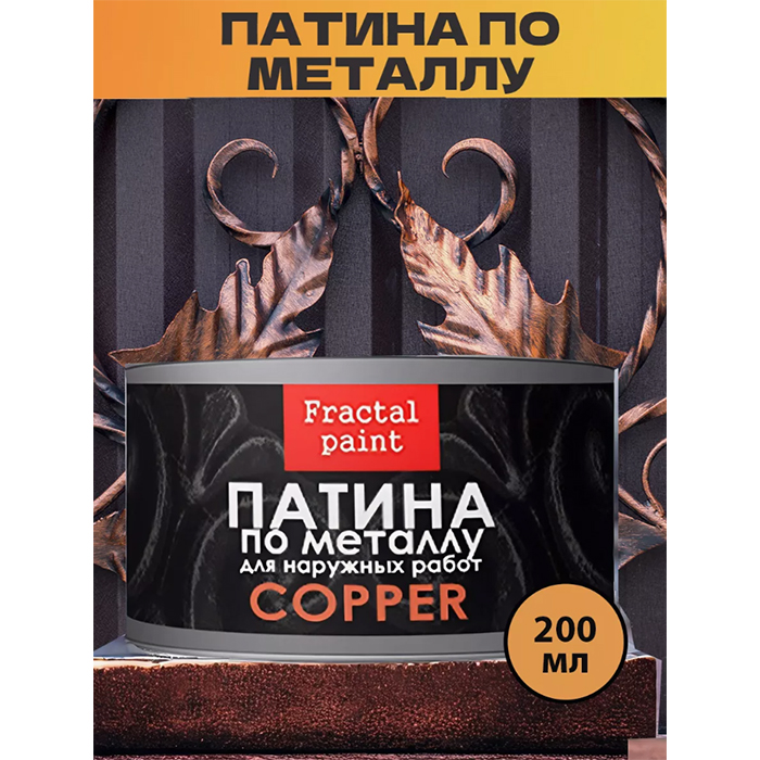 

Патина по металлу "Медь" 200 мл, Оранжевый