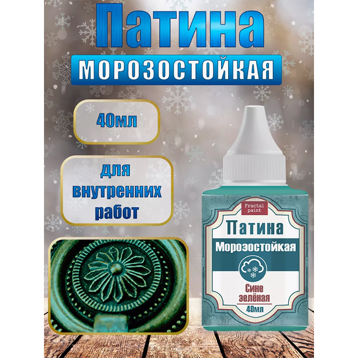 Патина морозостойкая 