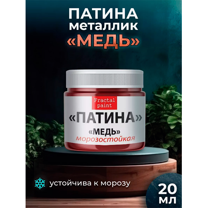 

Патина-металлик "Медь" 20 мл, Красный