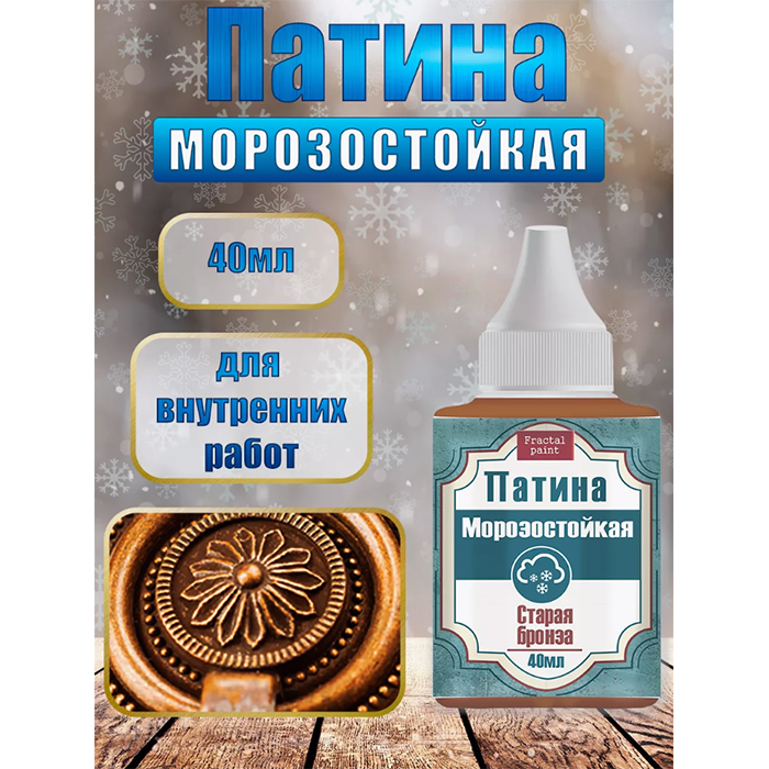 

Патина морозостойкая "Старая бронза" 40 мл, Оранжевый