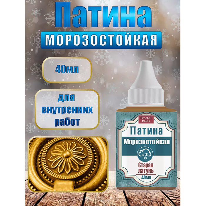 Патина морозостойкая 