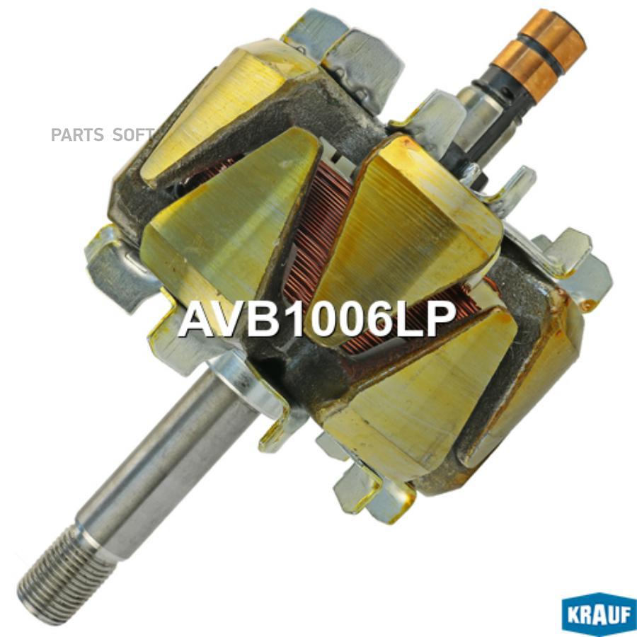 

Ротор генератора Krauf avb1006lp