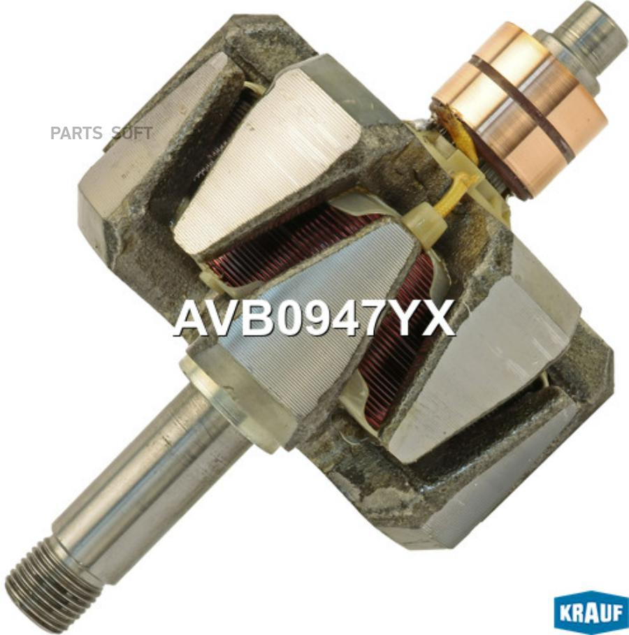 

Ротор генератора Krauf avb0947yx