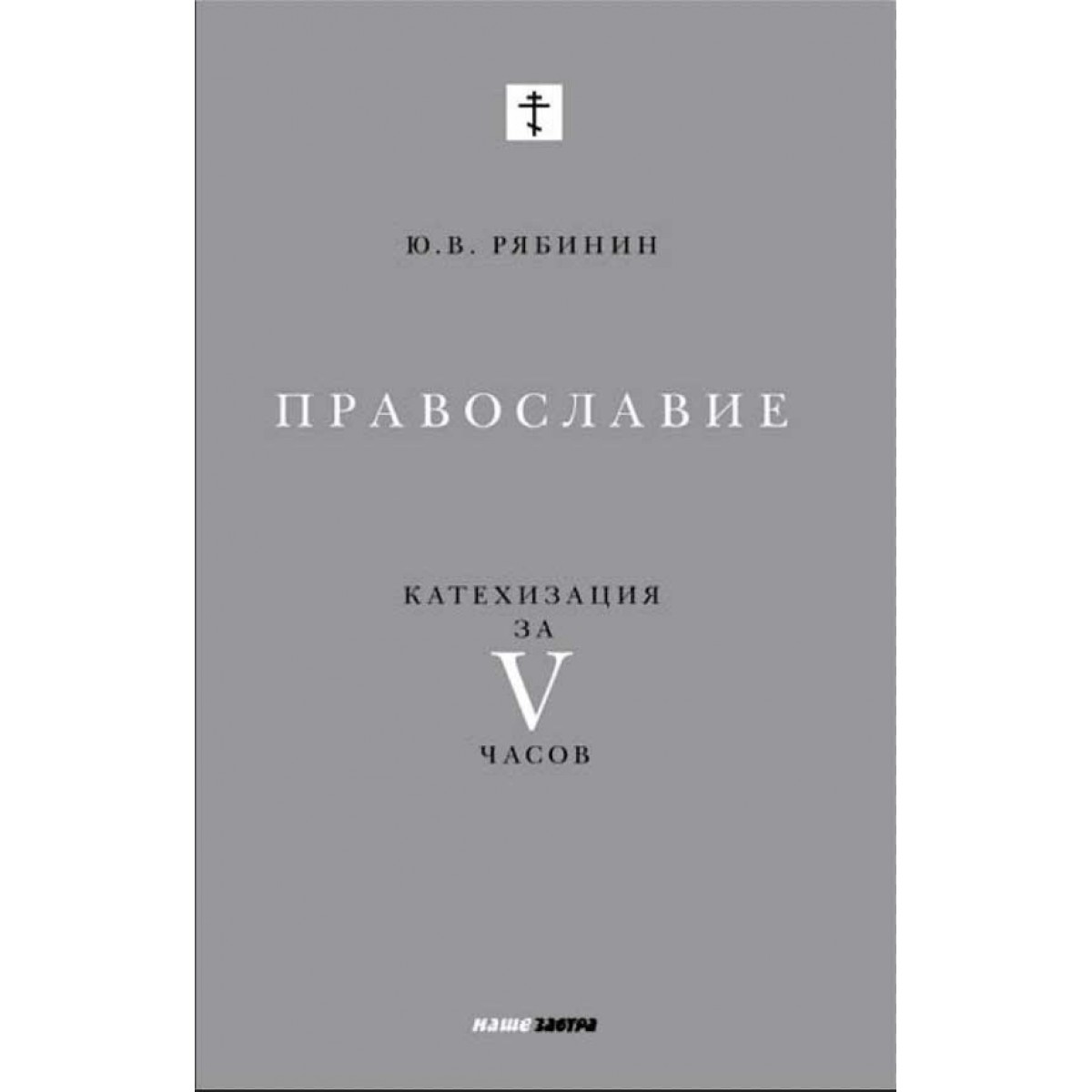 фото Книга православие. катехизация за v часов наше завтра