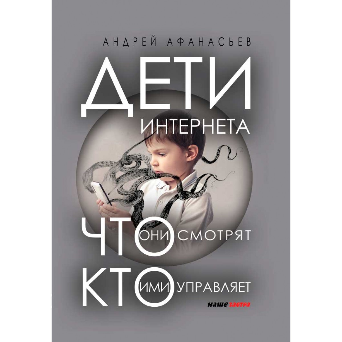 фото Книга дети интернета, что они смотрят и кто ими управляет наше завтра