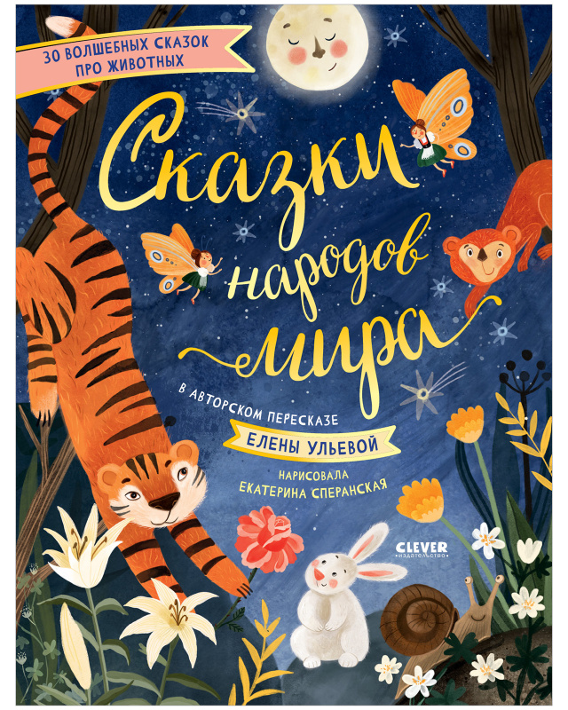 

Сказки народов мира
