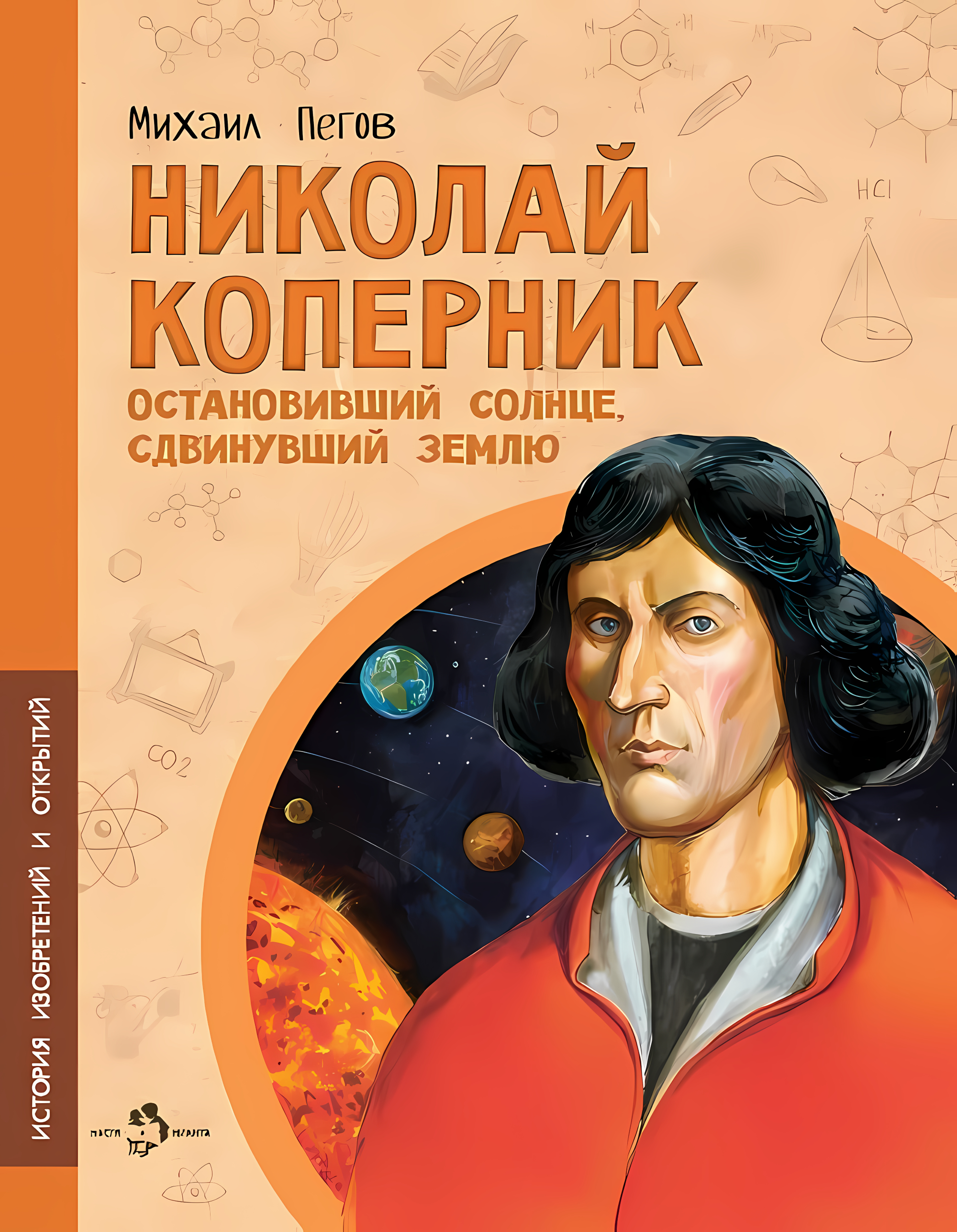 

Николай Коперник Остановивший Солнце, сдвинувший Землю, V125156/9785907684010