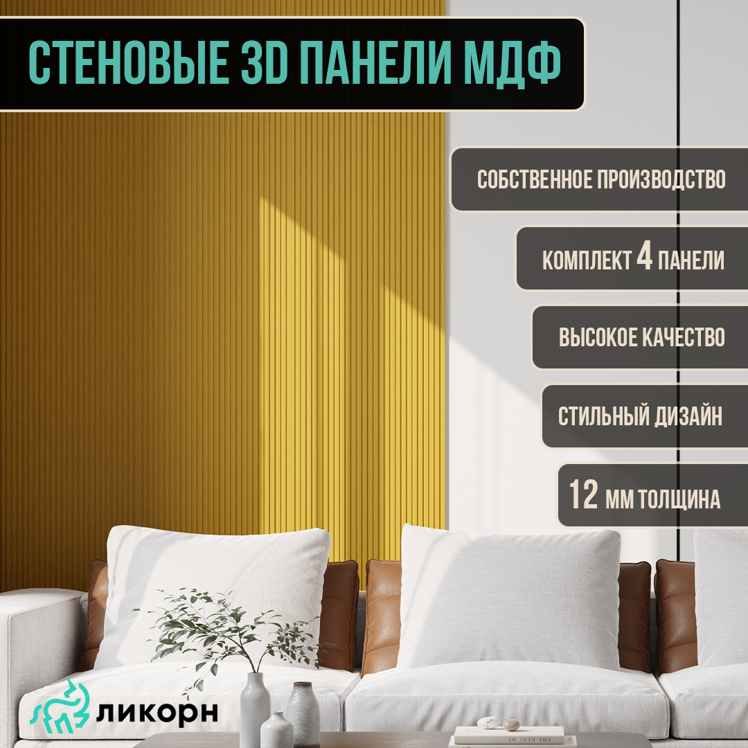 Стеновая панель Ликорн Полосы МДФ 3д, 50х50х12, горчица, 4 шт