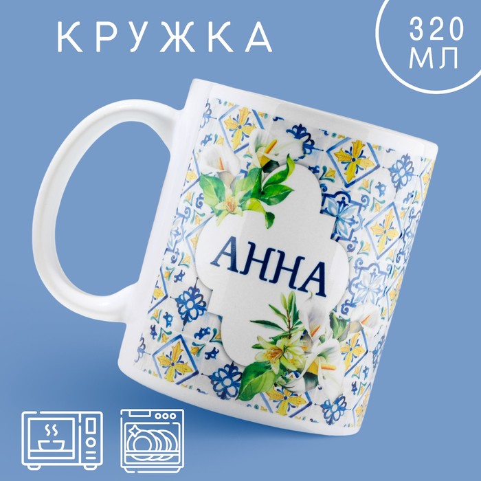 

Кружка Дорого внимание Анна классика, 320 мл